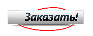 Сделать заказ